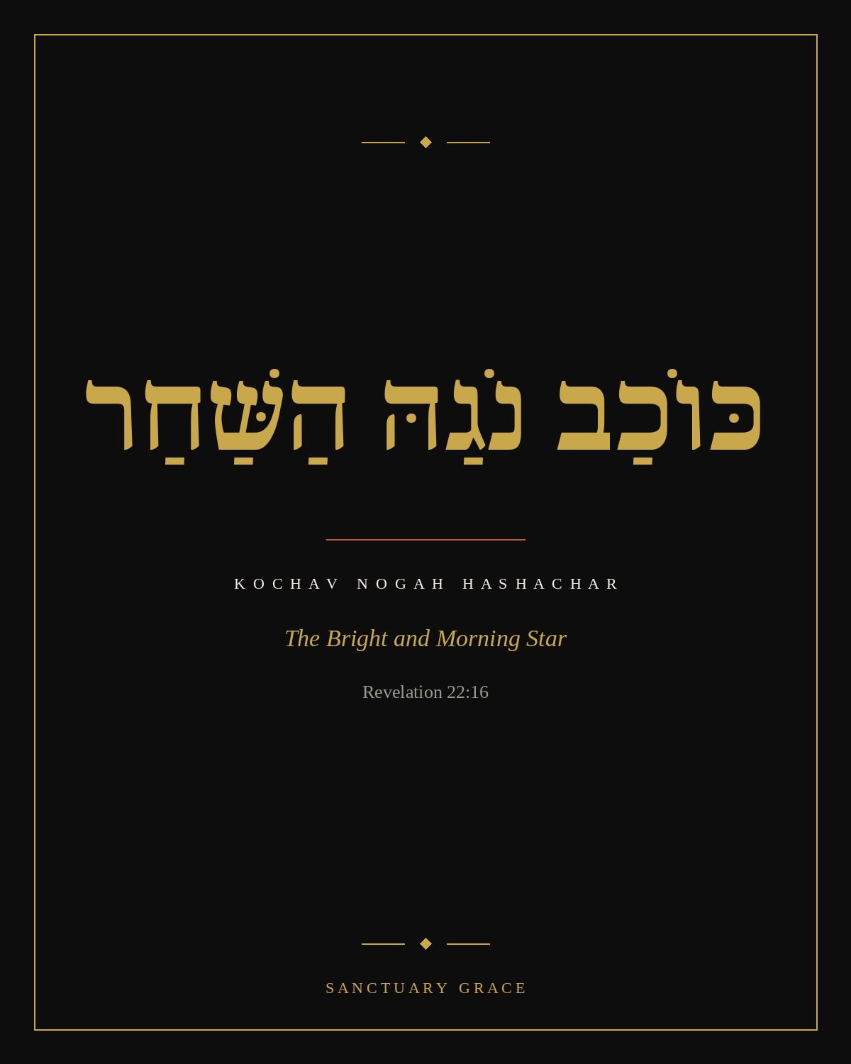 Kochav Nogah HaShachar wall art, The Bright Morning Star